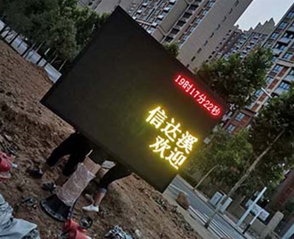 合肥市信達(dá)溪岸觀邸戶(hù)外P10全彩雙立柱屛